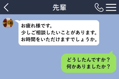 「少しご相談したいことがあります」いつも軽口な先輩の急な敬語に、私が身構えた理由