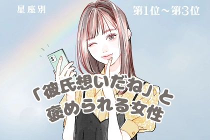 【星座別】「彼氏想いだね」と褒められる女性ランキング＜第１位～第３位＞