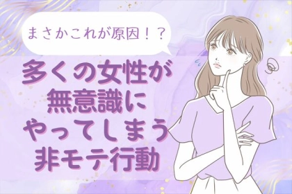 「まさか、これが原因！？」多くの女性が無意識にやってしまう【非モテ行動】