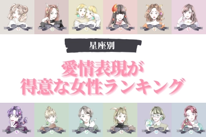 【星座別】「かわいいでしょ？」愛情表現が得意な女性ランキング＜第１位～第３位＞