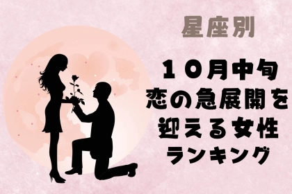 【星座別】2025年　１０月中旬、恋の急展開を迎える女性ランキング＜第１位～第３位＞