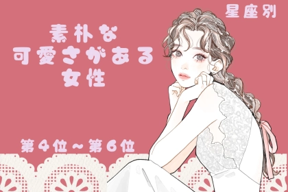 【星座別】方言がふと出ちゃう♡素朴な可愛さがある女性ランキング＜第４位〜第６位＞