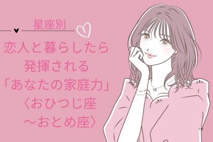 【星座別】恋人と暮らしたら発揮される「あなたの家庭力」＜おひつじ座〜おとめ座＞
