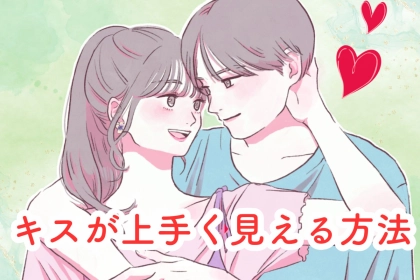 不器用な人でも大丈夫、たった３つを意識するだけ！キスが上手く見える方法