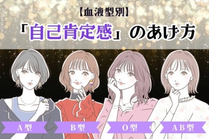 【血液型別】今からでも大丈夫！「自己肯定感のあげ方」＜O型・B型＞