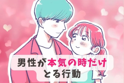 男性の誕生月でわかる！男性が本気の時だけとる行動＜７月～１２月＞