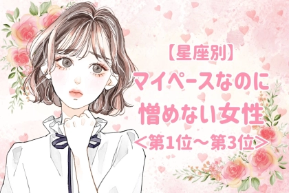 【星座別】マイペースなのに憎めない女性ランキング＜第１位～第３位＞