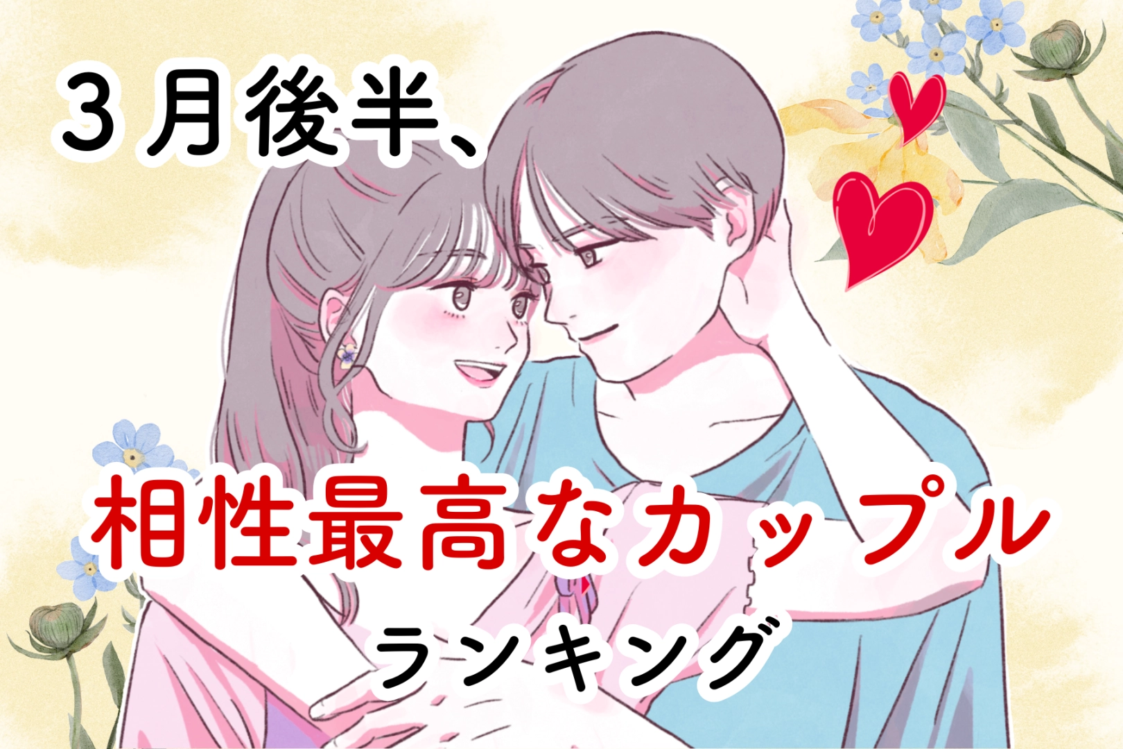【星座別】2026年３月後半、相性最高なカップルランキング＜第４位～第６位＞