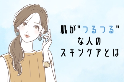 「まるで陶器？」肌が“つるつる”な人が必ずやっているスキンケアとは？