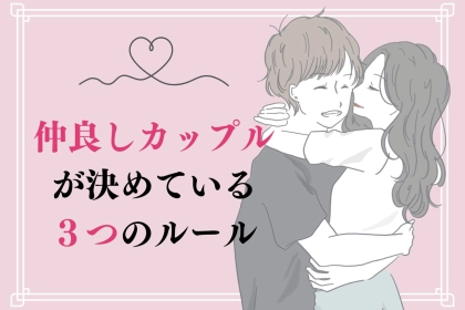 【必見】結婚後に上手くいくカップルが絶対に決めている「３つのルール」