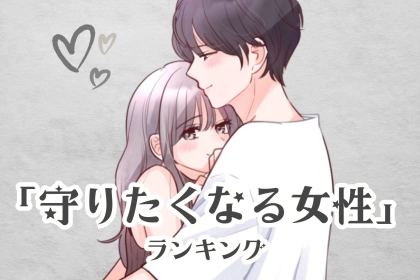 【星座別】男子が「つい守りたくなる女性」ランキング＜最下位～第１０位＞