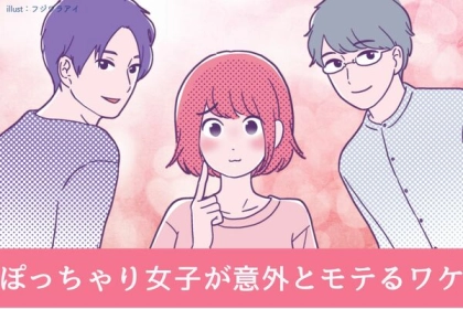 グッとくる...！「ぽっちゃり女子が意外とモテるワケ」