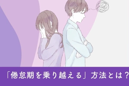 長続きカップルにはつきもの？「倦怠期を乗り越える」方法とは？第３位：コミュニケーションを大切に、第２位：新しいことに挑戦する、第１位は...？