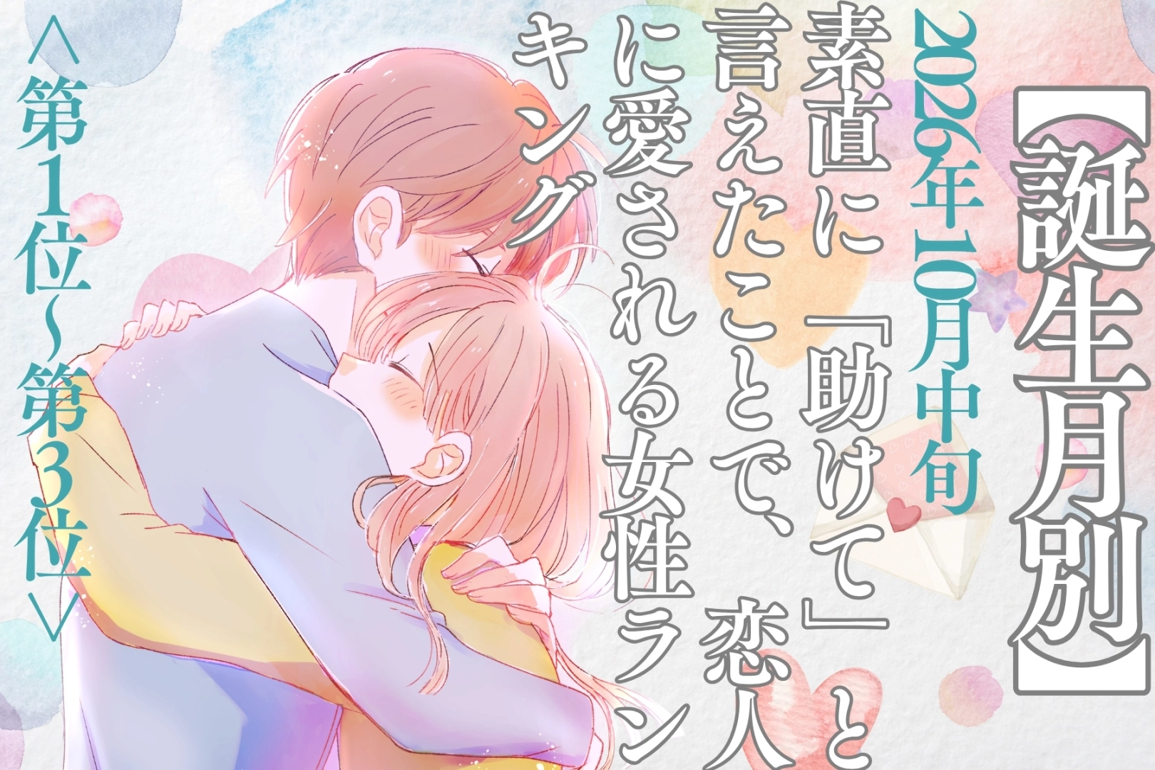 【誕生月別】10月中旬、素直に「助けて」と言えて恋人に愛される女性ランキング<第1位~第3位>