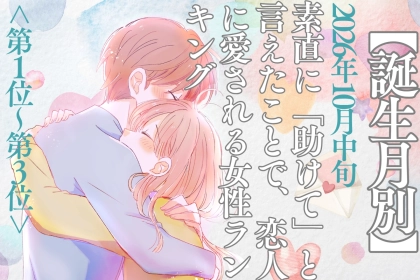 【誕生月別】10月中旬、素直に「助けて」と言えて恋人に愛される女性ランキング＜第１位～第３位＞