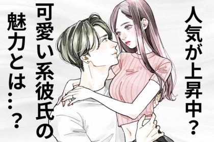 人気上昇中？【可愛い系彼氏】の魅力を解説！