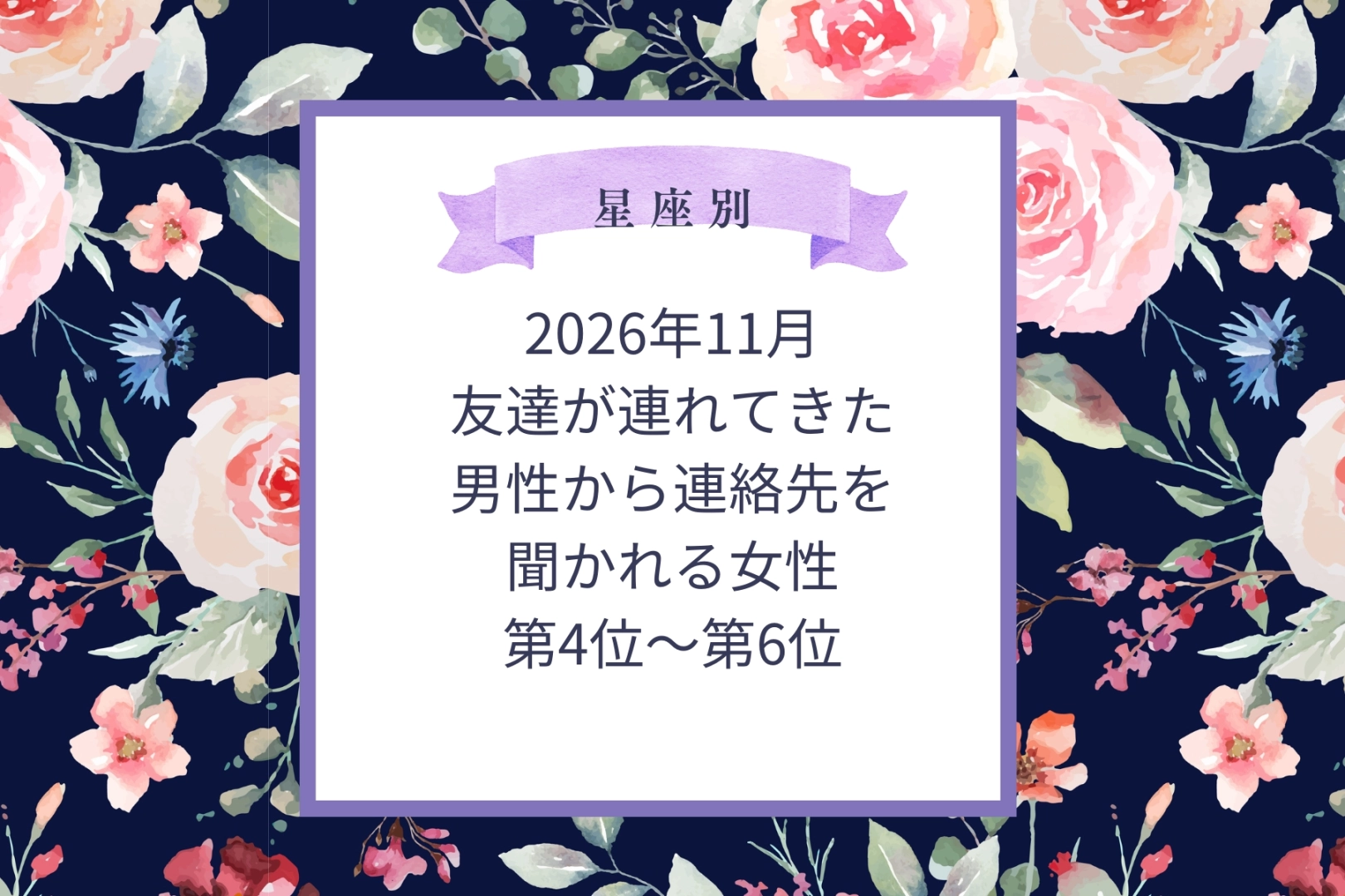 【星座別】2026年11月、友達が連れてきた男性から連絡先を聞かれる女性ランキング＜第４位～第６位＞
