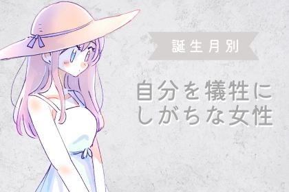 【誕生月別】他人を優先にしすぎて、自分を犠牲にしがちな女性ランキング＜第１位～第３位＞