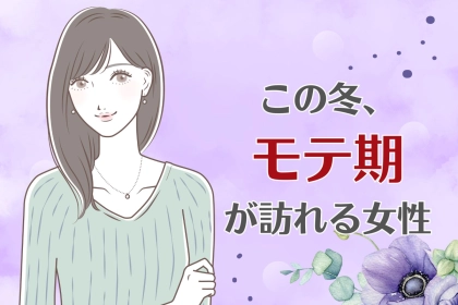 【誕生月別】この冬、モテ期が訪れる女性ランキング＜第１位～第３位＞