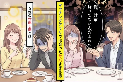 「俺、財布持ってないんだよねｗ」マッチングアプリで出会った男のヤバすぎる発言！？→デート代２万全負担した女性の復讐劇