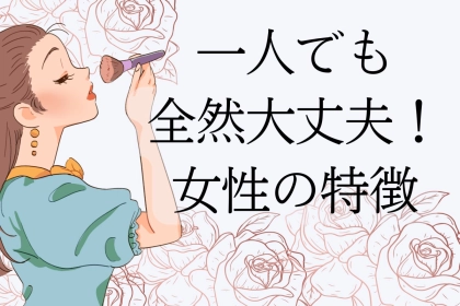 独り身の方が向いている人もいる！結婚に向かない女性の特徴