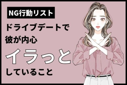 ドライブデートで彼が内心イラッとしてるかも？！避けたい【NG行動リスト】