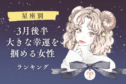 【星座別】2026年３月後半、大きな幸運を掴める女性ランキング＜第４位～第６位＞