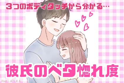 「暇さえあれば触れたい...」３つのボディタッチから分かる【彼氏のベタ惚れ度】