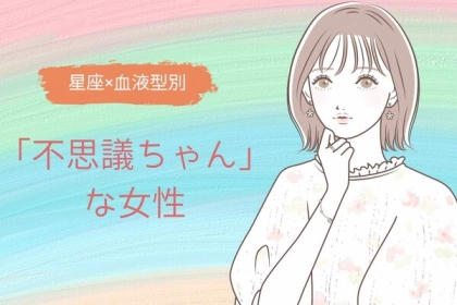 【星座x血液型別】彼もつい気になる...？「不思議ちゃん」な女性ランキング＜第４位〜第６位＞