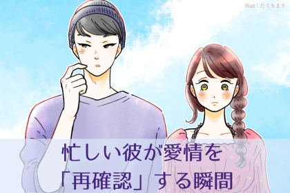 「会えなくても大切にされてるな」忙しい彼が愛情を「再確認」する瞬間
