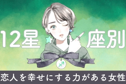 【星座別】「神彼女です」恋人を幸せにする力がある女性ランキング＜最下位～第１０位＞