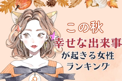 【星座別】この秋、幸せな出来事が起きる女性ランキング＜第１位～第３位＞