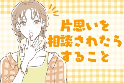 信頼されてる証拠！「片思いを相談されたらすること」は？