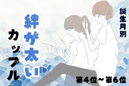 【誕生月別】お互いを信じきれる♡絆が太いカップルランキング＜第４位〜第６位＞
