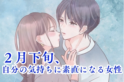 【星座別】２月下旬、自分の気持ちに素直になる女性ランキング＜最下位～第１０位＞