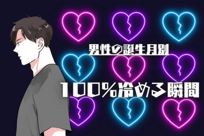 男性の誕生月でわかる！うわ、無いわ！男性が１００％冷めてしまう「NG行動」〈１月～６月〉