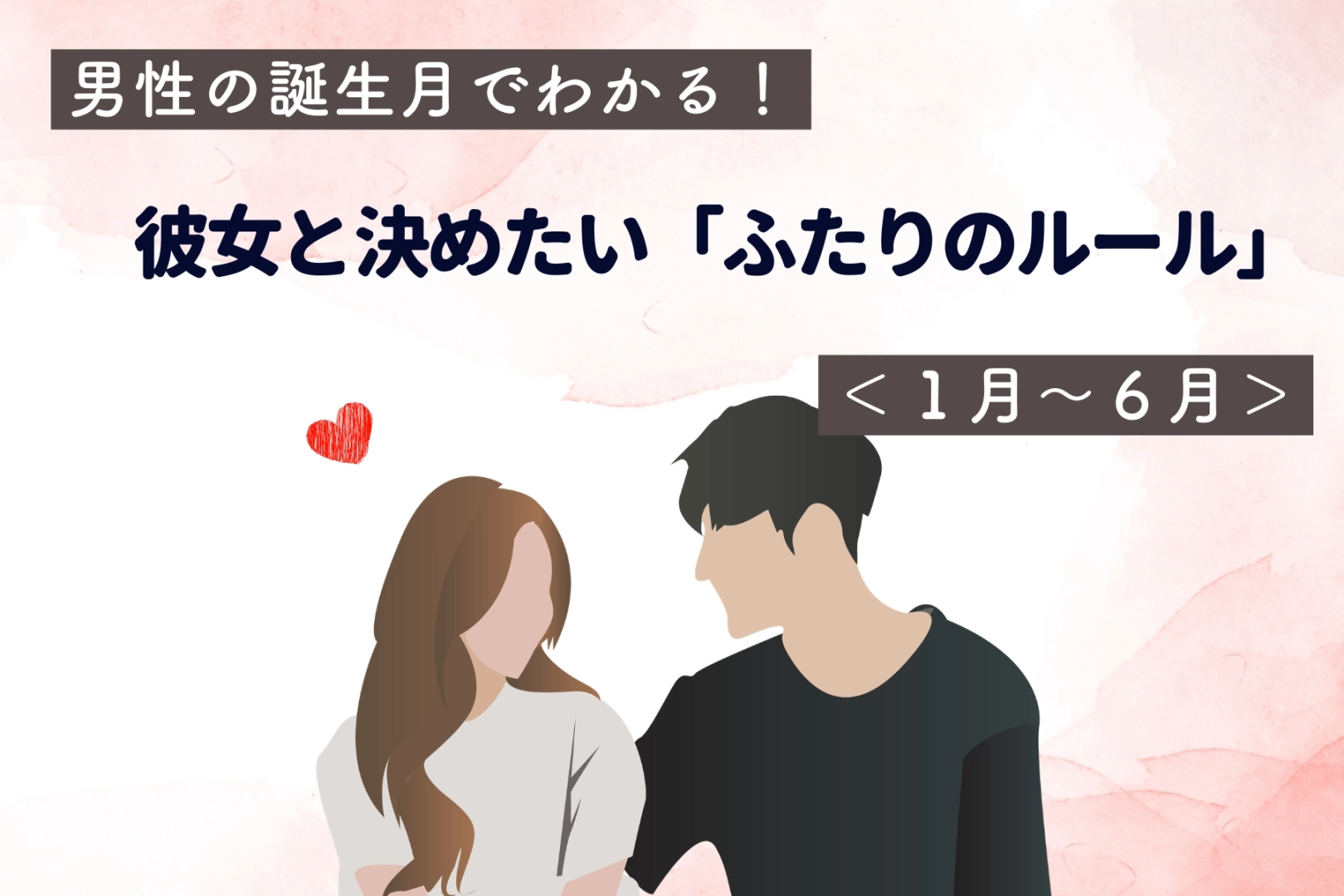 男性の誕生月でわかる!彼女と決めたい「ふたりのルール」<1月〜6月>