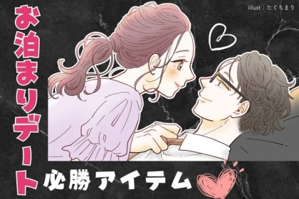 忘れずに準備して！お泊りデート必勝アイテム♡