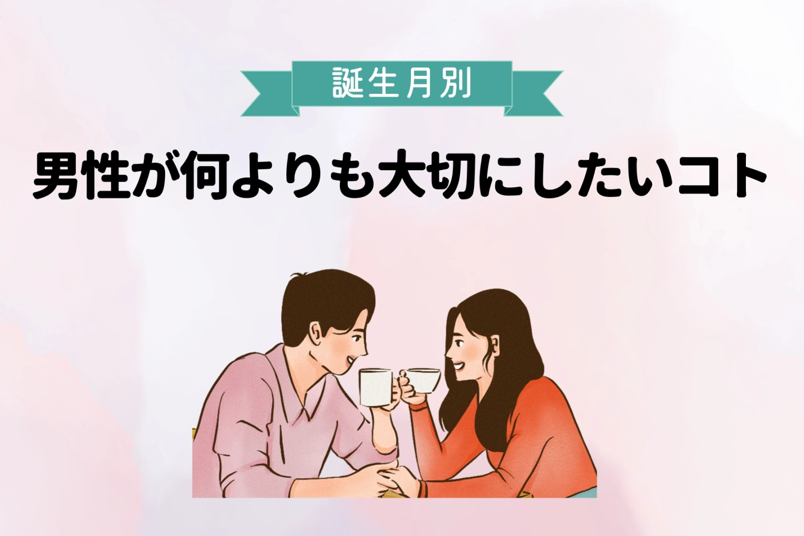 男性の誕生月でわかる!男性が何よりも大切にしたいコト<7月~12月>