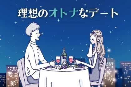 これが理想！男性が思い描く”オトナなデート”３選