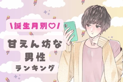 【誕生月別】可愛すぎ...♡甘えん坊な男性ランキング＜第１〜３位＞