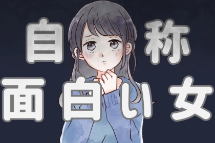 「結構いるよなw」男性がイタイと感じる【自称面白い女】の特徴