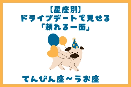 男性の星座でわかる！ドライブデートで見せる「頼れる一面」＜てんびん座〜うお座＞