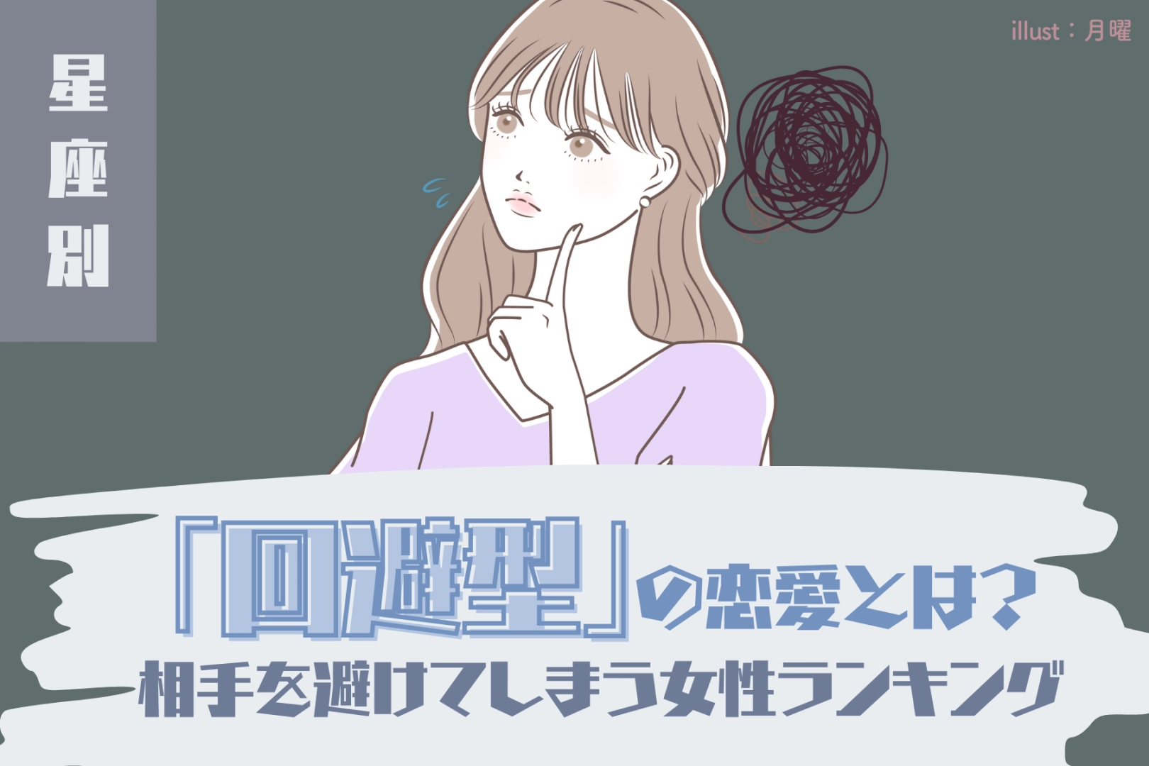 【星座別】「回避型」の恋愛とは？相手をつい避けてしまう女性ランキング＜第４位～第６位＞