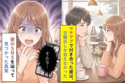 当事者になったら気づけない！？日曜日しか会えないマチアプ男の話