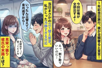 彼「記念日旅行は俺が全部払う」→当日になって急に「立て替えて欲しい」と言われ私が取った冷静すぎる対応