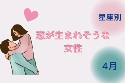 【星座別】４月、恋が生まれそうな女性〈第４位～第６位〉