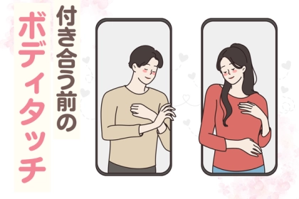【もう一歩前進したい人向け】付き合う前に触れたいならここに触れて。