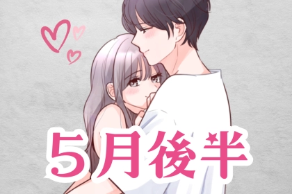 【星座別】５月後半、色気が溢れている女性ランキング♡＜第１位～第３位＞