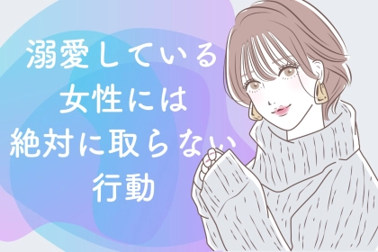 「本気で愛されている証拠です」溺愛している女性には絶対に取らない行動